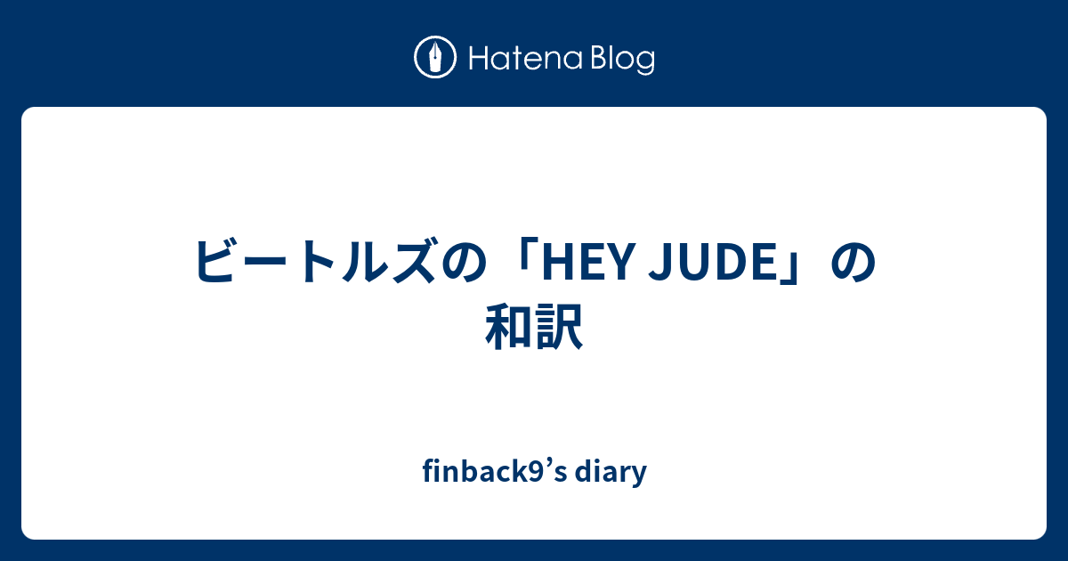 ビートルズの Hey Jude の和訳 Finback9 S Diary