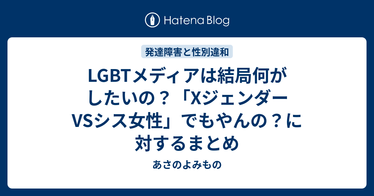 LGBTメディアは結局何がしたいの？「XジェンダーVSシス女性」でもやんの？に対するまとめ 「わたし」たちの破片を拾う