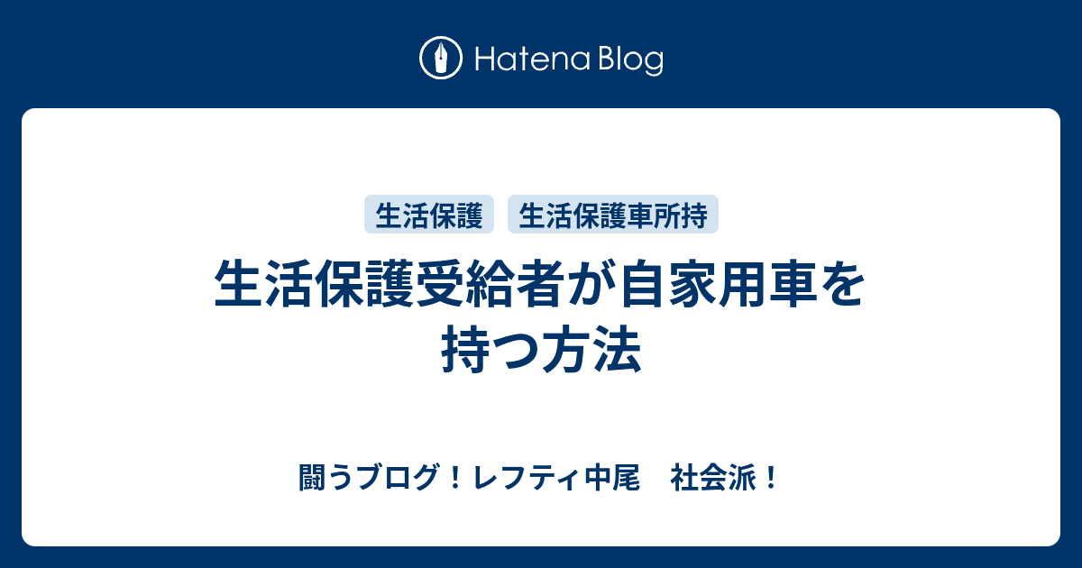 生活保護受給者が自家用車を持つ方法 闘うブログ レフティ中尾 社会派