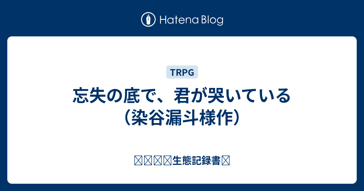 忘失の底で 君が哭いている 染谷漏斗様作 ꋊꄲꉔꄲ生態記録書𓆫