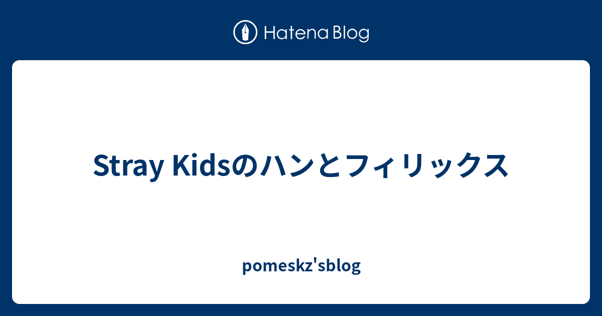 Stray Kidsのハンとフィリックス Pomeskz Sblog