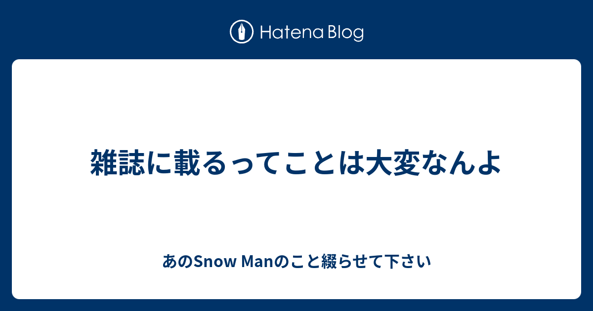 雑誌 に 載る こと