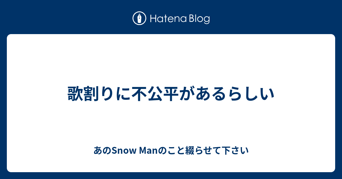 歌割りに不公平があるらしい あのsnow Manのこと綴らせて下さい