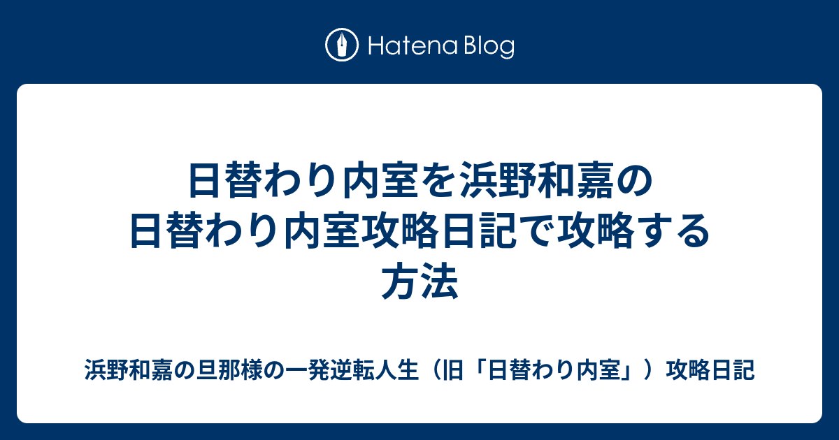 日替わり内室を浜野和嘉の日替わり内室攻略日記で攻略する方法 浜野和嘉の日替わり内室攻略日記