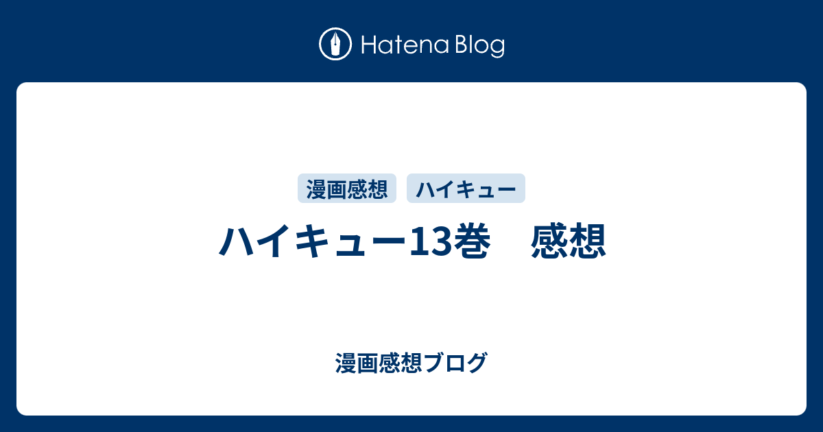 ハイキュー13巻 感想 漫画感想ブログ