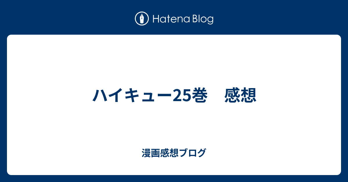 ハイキュー25巻 感想 漫画感想ブログ