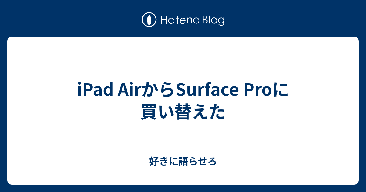 iPad AirからSurface Proに買い替えた - 好きに語らせろ