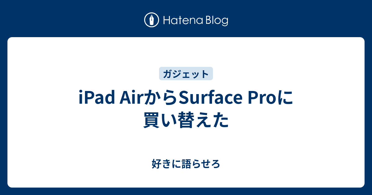 iPad AirからSurface Proに買い替えた - 好きに語らせろ