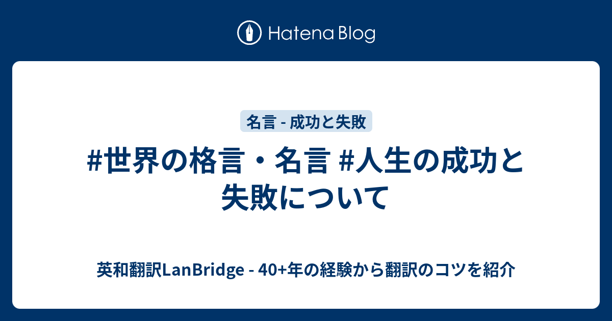 世界の格言 名言 人生の成功と失敗について 英和翻訳lanbridge 40 年の経験から翻訳のコツを紹介