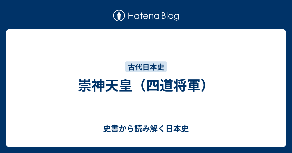 史書から読み解く日本史  崇神天皇（四道将軍）