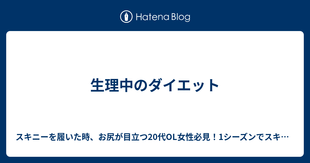 生理中のダイエット スキニーを履いた時 お尻が目立つ代ol女性必見 1シーズンでスキニーの似合い度を爆上げ 女友達に羨ましがられるスタイルを手に入れる方法