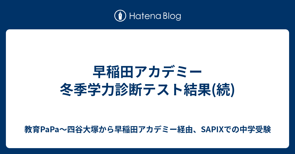 早稲田アカデミー 冬季学力診断テスト結果(続) - 教育PaPa〜四谷大塚から早稲田アカデミー経由、SAPIXでの中学受験