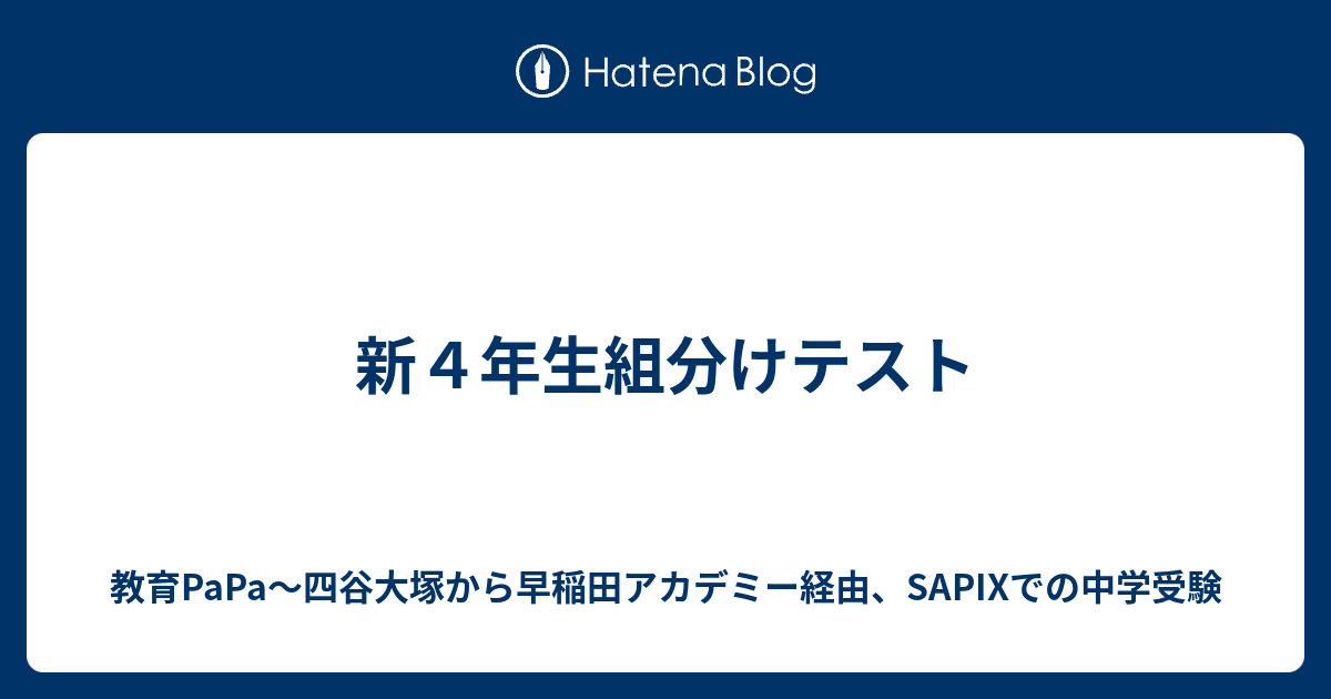 速報】四谷大塚新4年生 新4年組分けテスト 平均点・算数動画解説