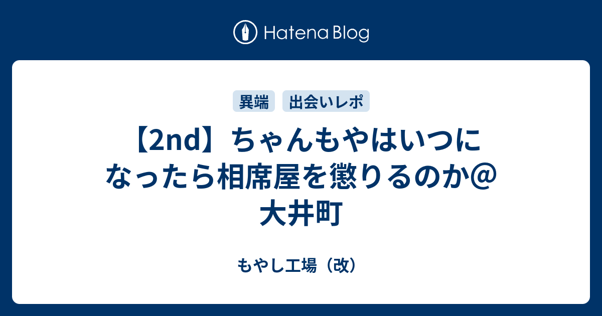 【2nd】ちゃんもやはいつになったら相席屋を懲りるのか＠大井町 - もやし工場（改）