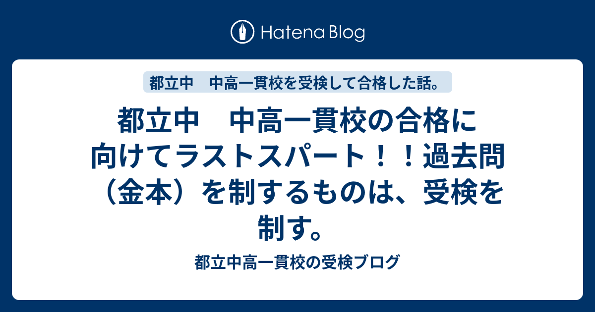 都立中 中高一貫校の合格に向けてラストスパート！！過去問（金本）を