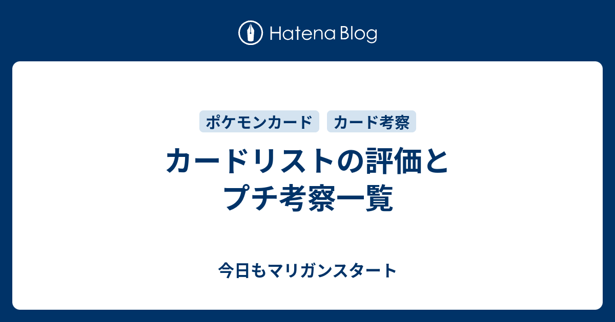 カードリストの評価とプチ考察一覧 今日もマリガンスタート