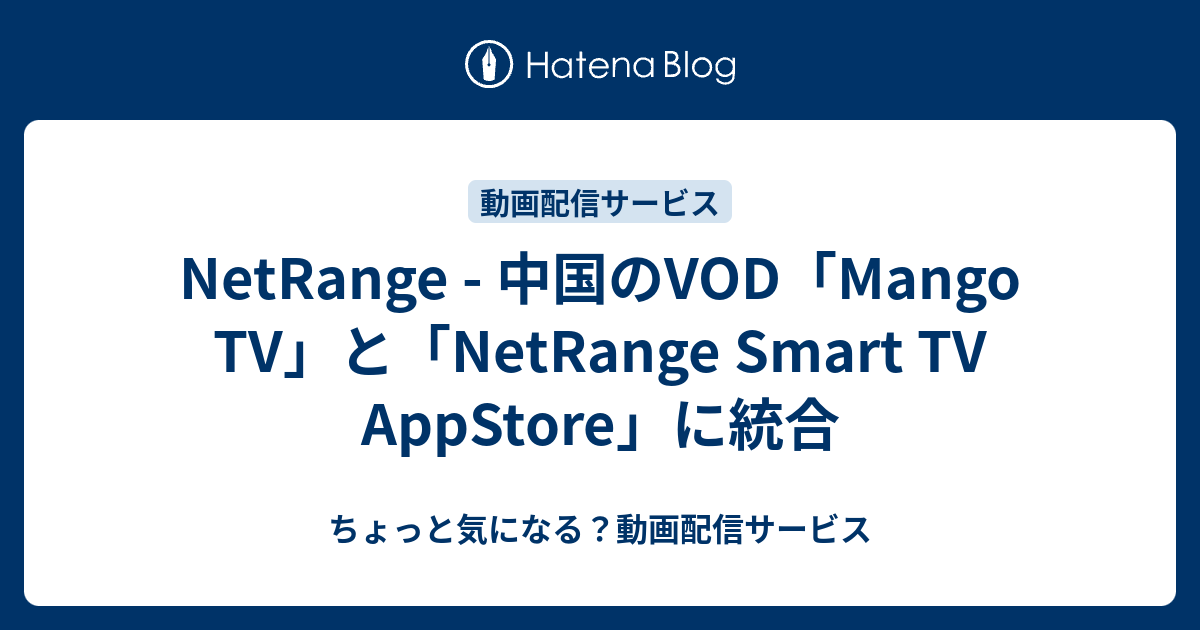 NetRange - 中国のVOD「Mango TV」と「NetRange Smart TV AppStore」に統合 - ちょっと気になる ...