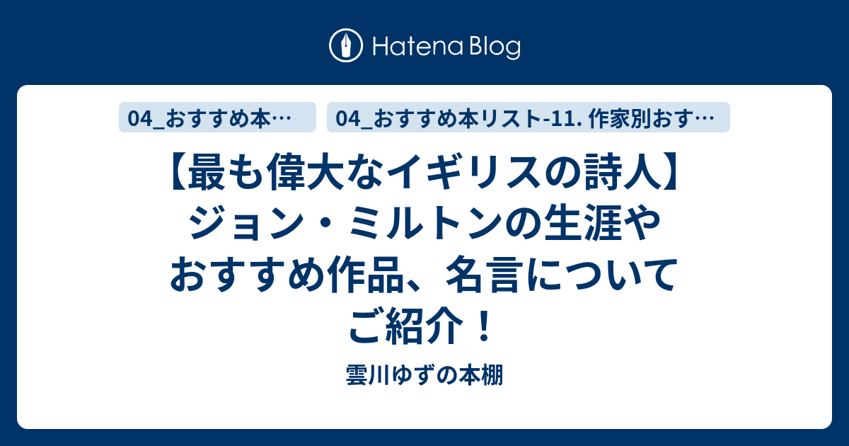 最も偉大なイギリスの詩人 ジョン ミルトンの生涯やおすすめ作品 名言についてご紹介 ゆずの本棚