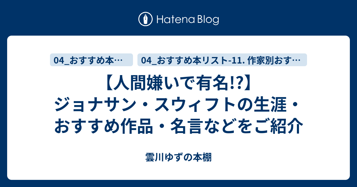 人間嫌いで有名 ジョナサン スウィフトの生涯 おすすめ作品 名言などをご紹介 ゆずの本棚