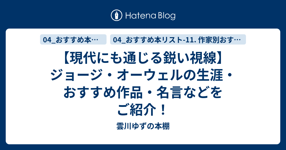 現代にも通じる鋭い視線 ジョージ オーウェルの生涯 おすすめ作品 名言などをご紹介 ゆずの本棚