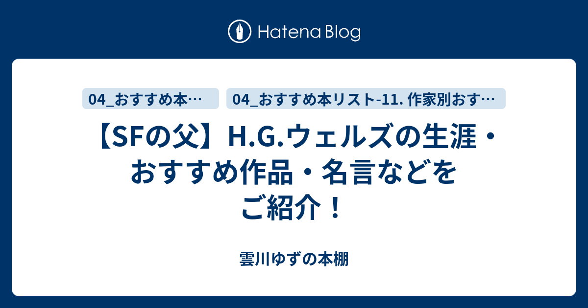 Sfの父 H G ウェルズの生涯 おすすめ作品 名言などをご紹介 ゆずの本棚