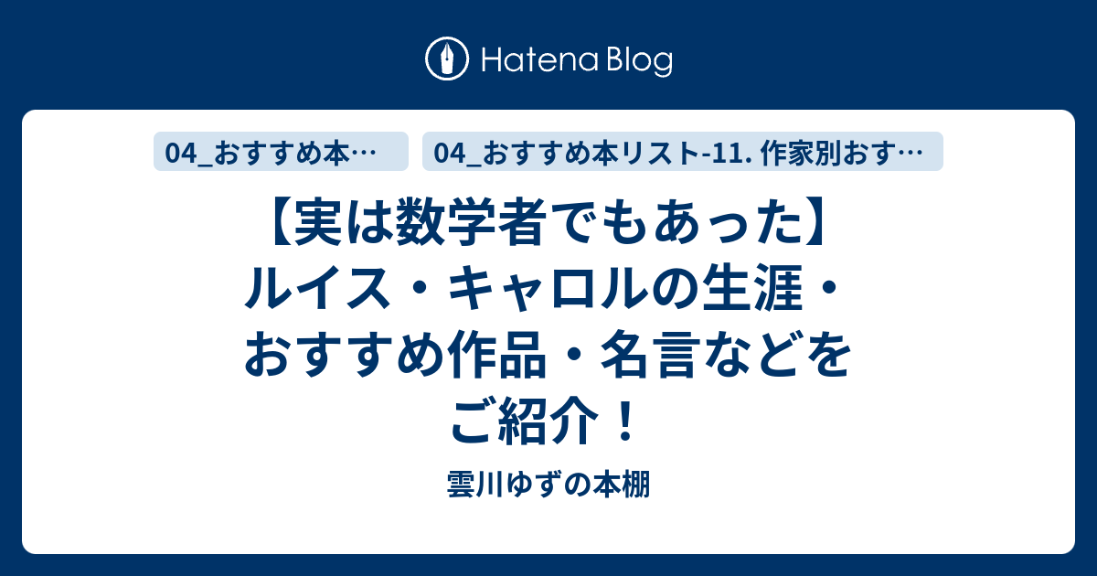 実は数学者でもあった ルイス キャロルの生涯 おすすめ作品 名言などをご紹介 ゆずの本棚