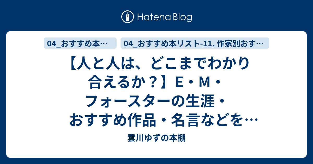 人と人は どこまでわかり合えるか E M フォースターの生涯 おすすめ作品 名言などをご紹介 ゆずの本棚