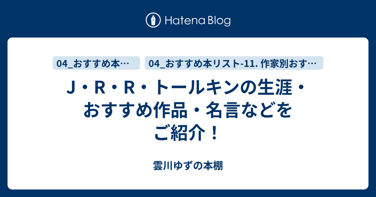 J R R トールキンの生涯 おすすめ作品 名言などをご紹介 ゆずの本棚