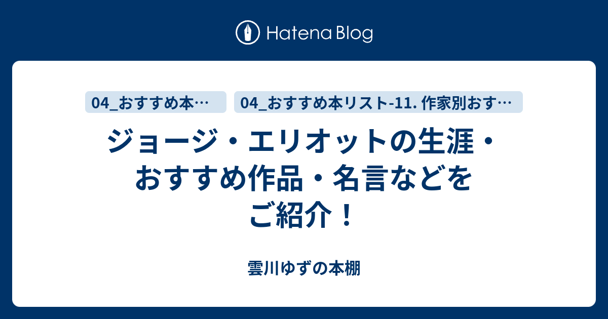 ジョージ エリオットの生涯 おすすめ作品 名言などをご紹介 ゆずの本棚