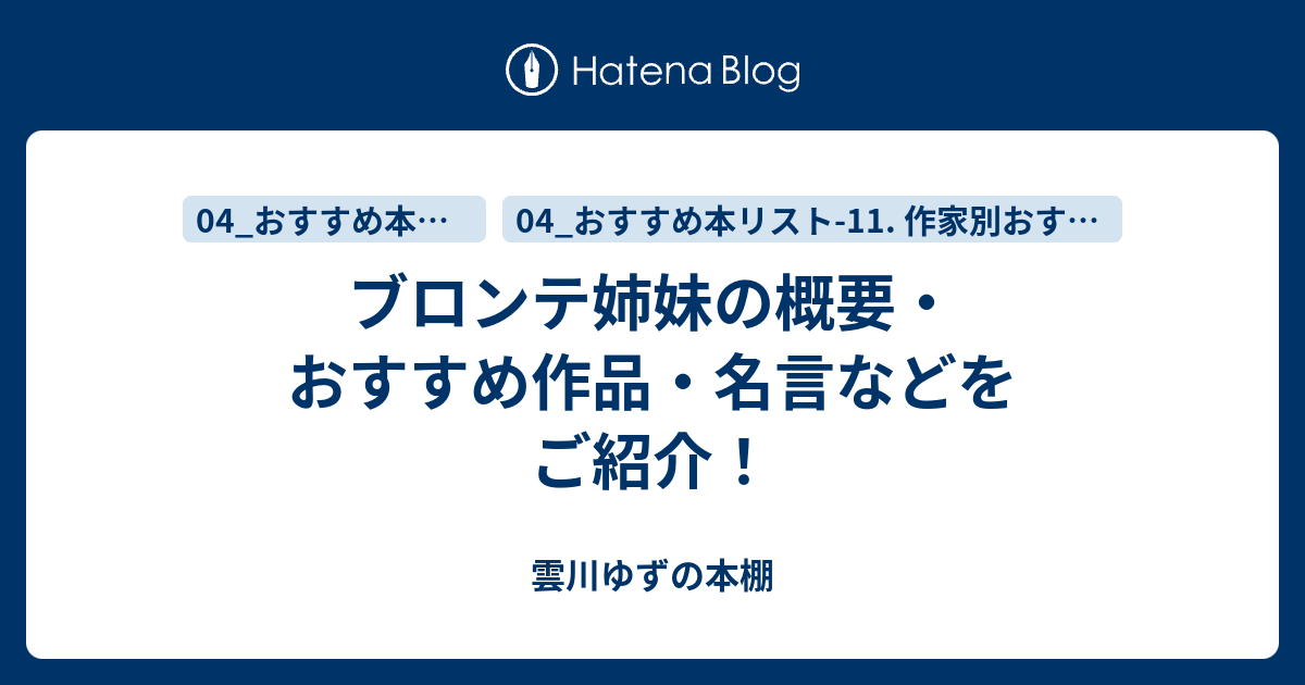 ブロンテ姉妹の概要 おすすめ作品 名言などをご紹介 ゆずの本棚