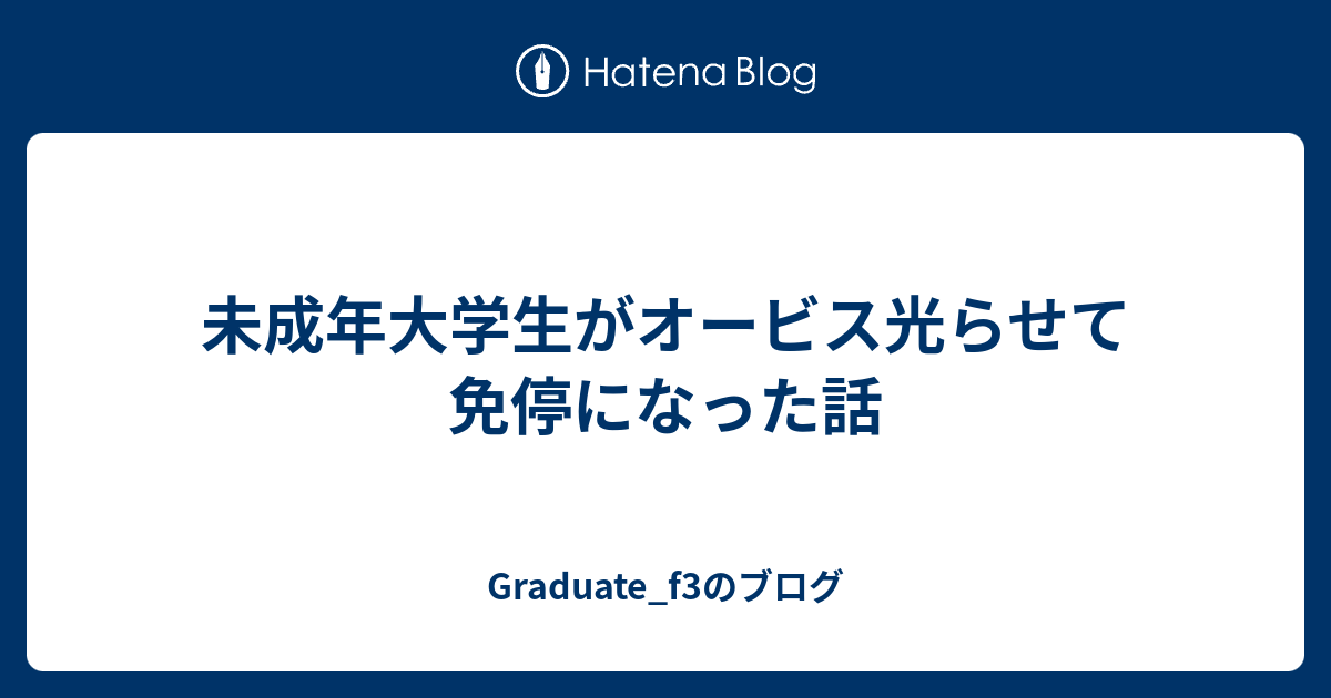 未成年大学生がオービス光らせて免停になった話 Graduate F3のブログ