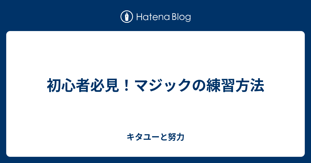 初心者必見 マジックの練習方法 キタユーと努力