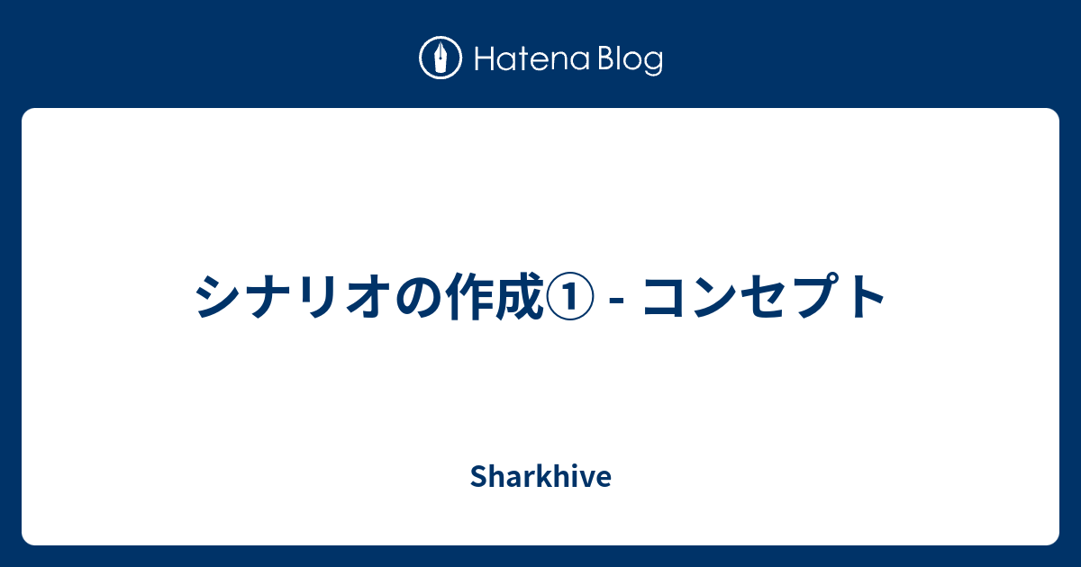 シナリオの作成 コンセプト Vivi Sharkの日記