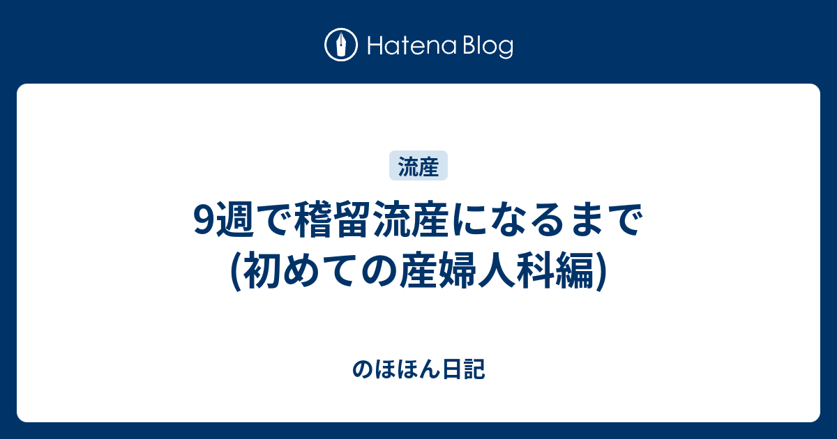 9週で稽留流産になるまで 初めての産婦人科編 のほほん日記