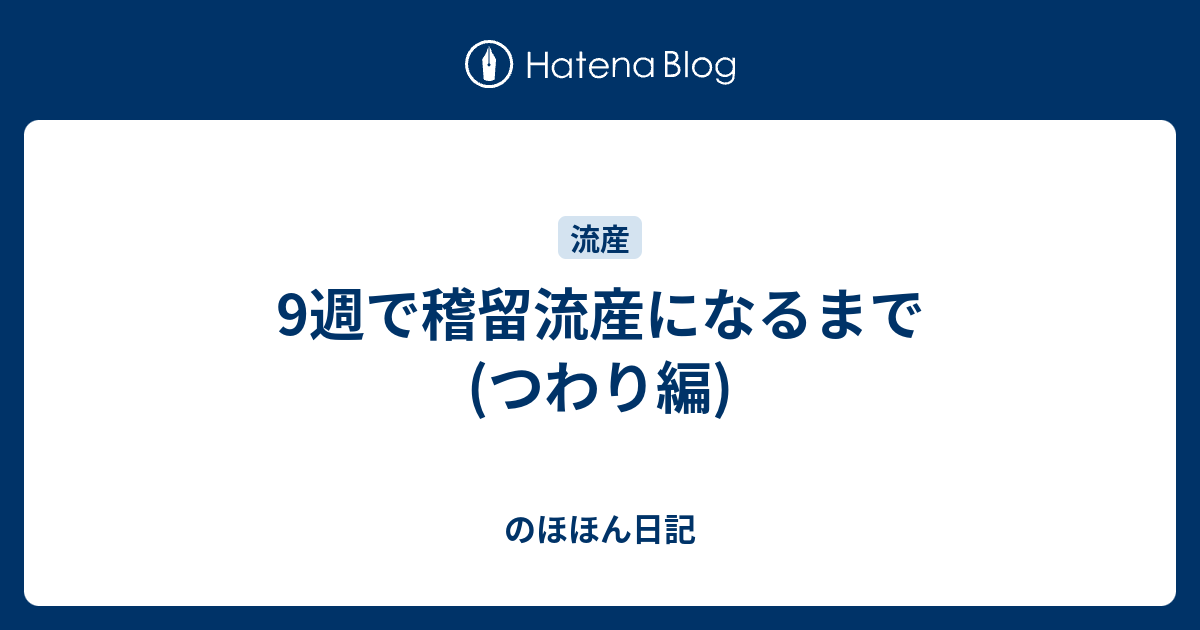 9週で稽留流産になるまで つわり編 のほほん日記