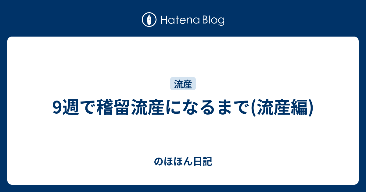 9週で稽留流産になるまで 流産編 のほほん日記