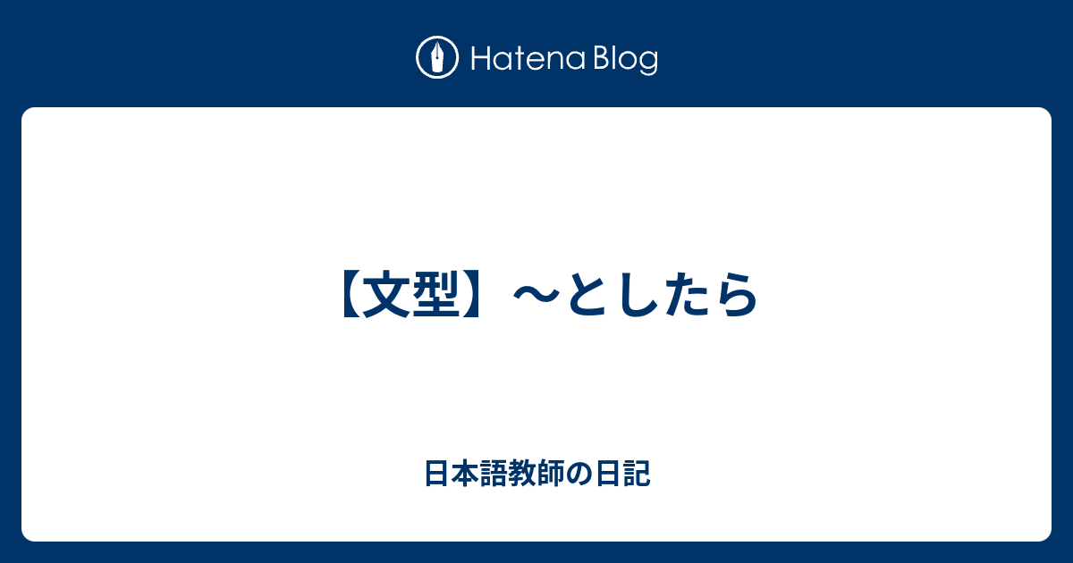 【文型】〜としたら - 日本語教師の日記