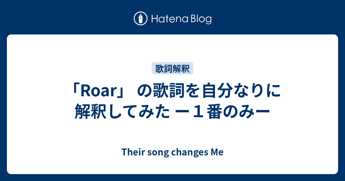 Roar の歌詞を自分なりに解釈してみた 前編 Their Song Changes Me