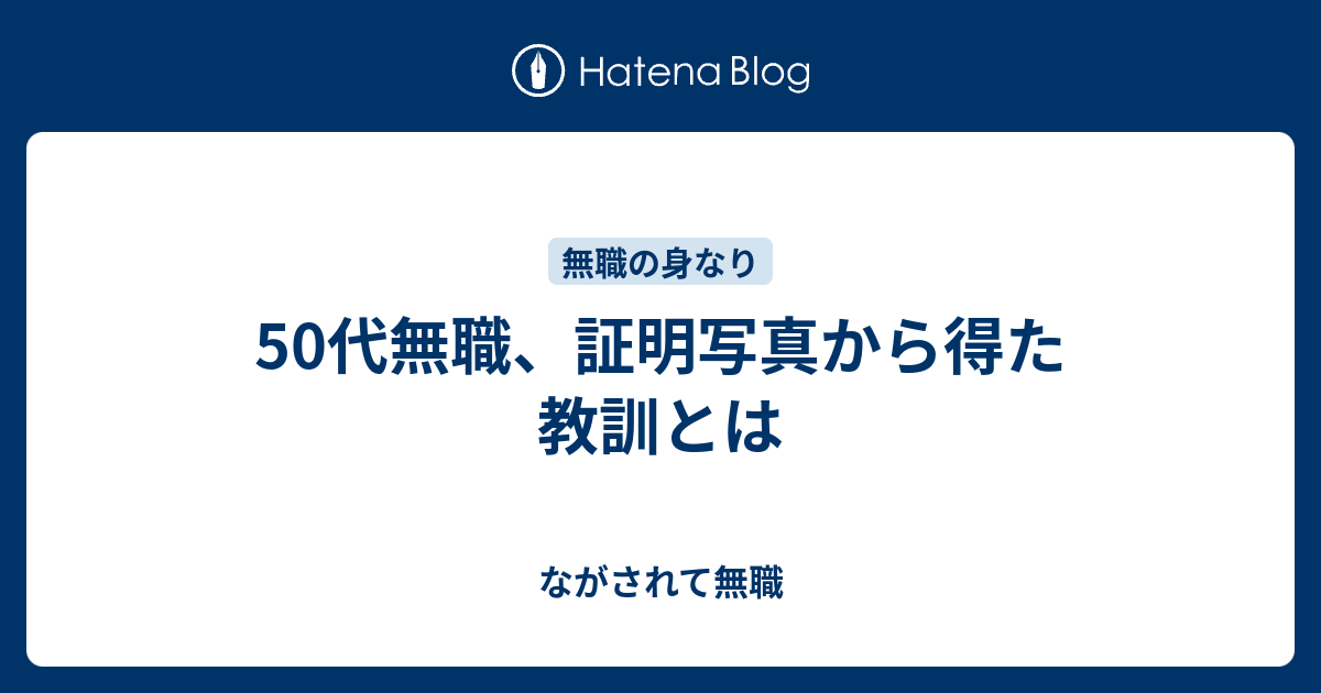 50代無職 証明写真から得た教訓とは ながされて無職