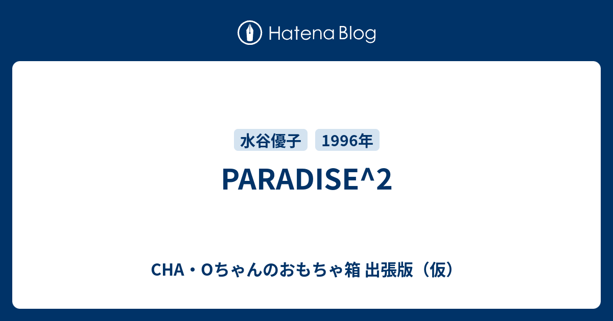 PARADISE^2 - CHA・Oちゃんのおもちゃ箱 出張版（仮）
