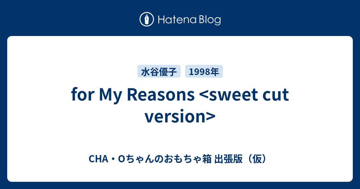 for My Reasons <sweet cut version> - CHA・Oちゃんのおもちゃ箱 出張 