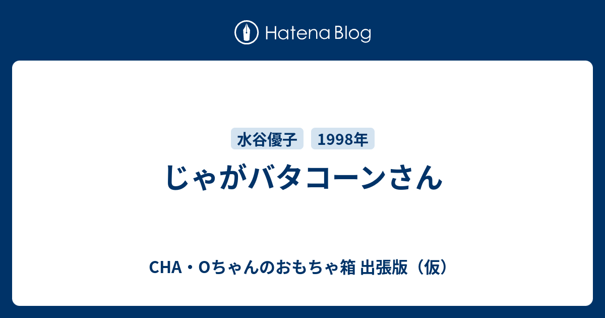 じゃがバタコーンさん - CHA・Oちゃんのおもちゃ箱 出張版（仮）