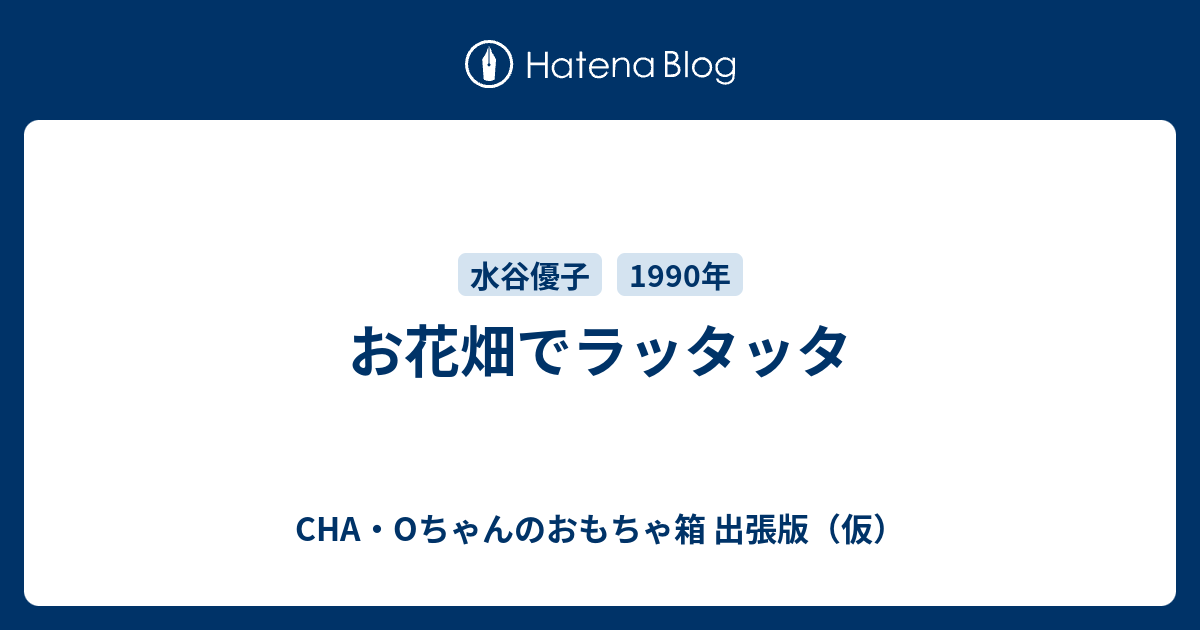 お花畑でラッタッタ - CHA・Oちゃんのおもちゃ箱 出張版（仮）