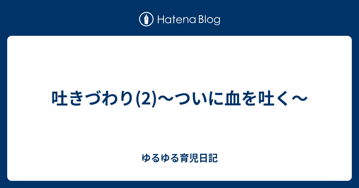 吐きづわり 2 ついに血を吐く ゆるゆる育児日記