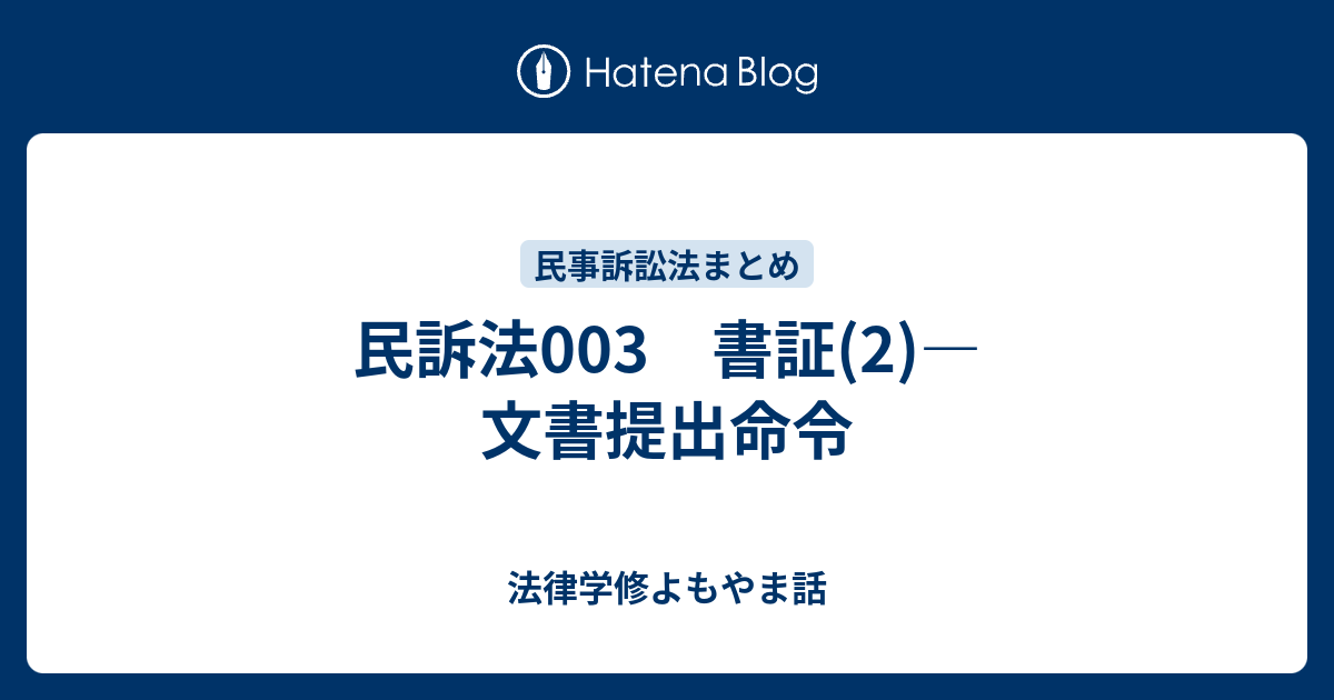 民訴法003 書証 2 文書提出命令 法律学修よもやま話