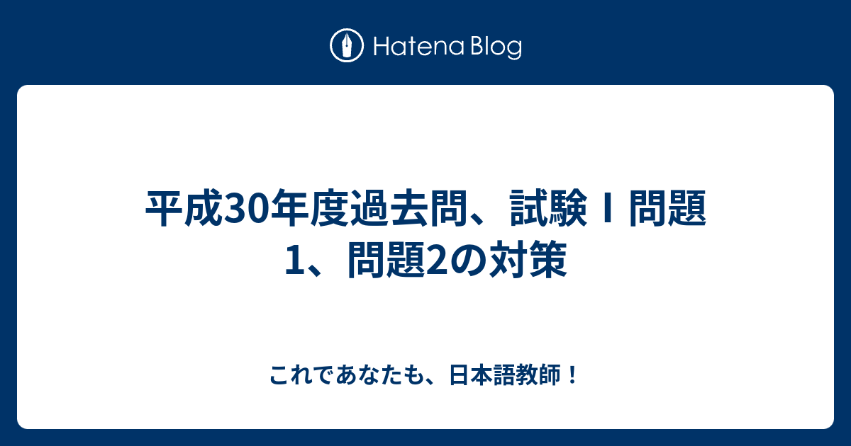 平成30年度過去問 試験 問題1 問題2の対策 これであなたも 日本語教師