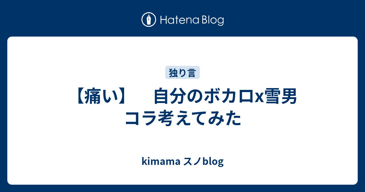 痛い 自分のボカロx雪男 コラ考えてみた Kimama スノblog