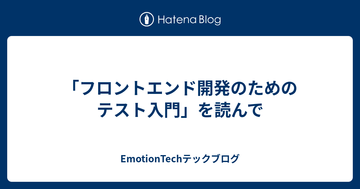 フロントエンド開発のためのテスト入門」を読んで - EmotionTechテック