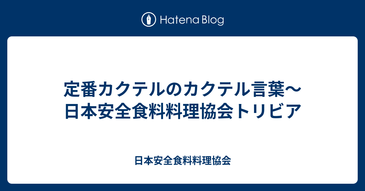 定番カクテルのカクテル言葉 日本安全食料料理協会トリビア 日本安全食料料理協会