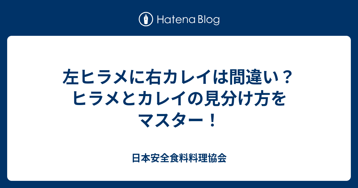左ヒラメに右カレイは間違い 日本安全食料料理協会トリビア 日本安全食料料理協会